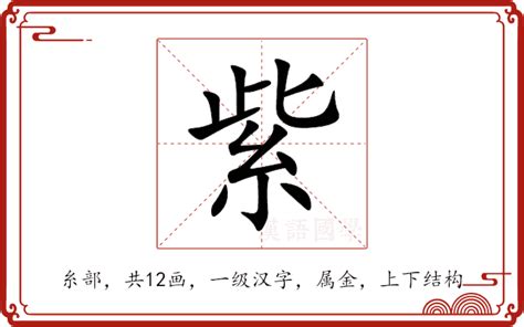 紫 意思|紫：紫的意思/造詞/解釋/注音